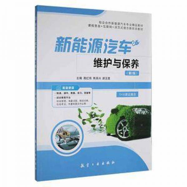 新能源汽车维护与保养