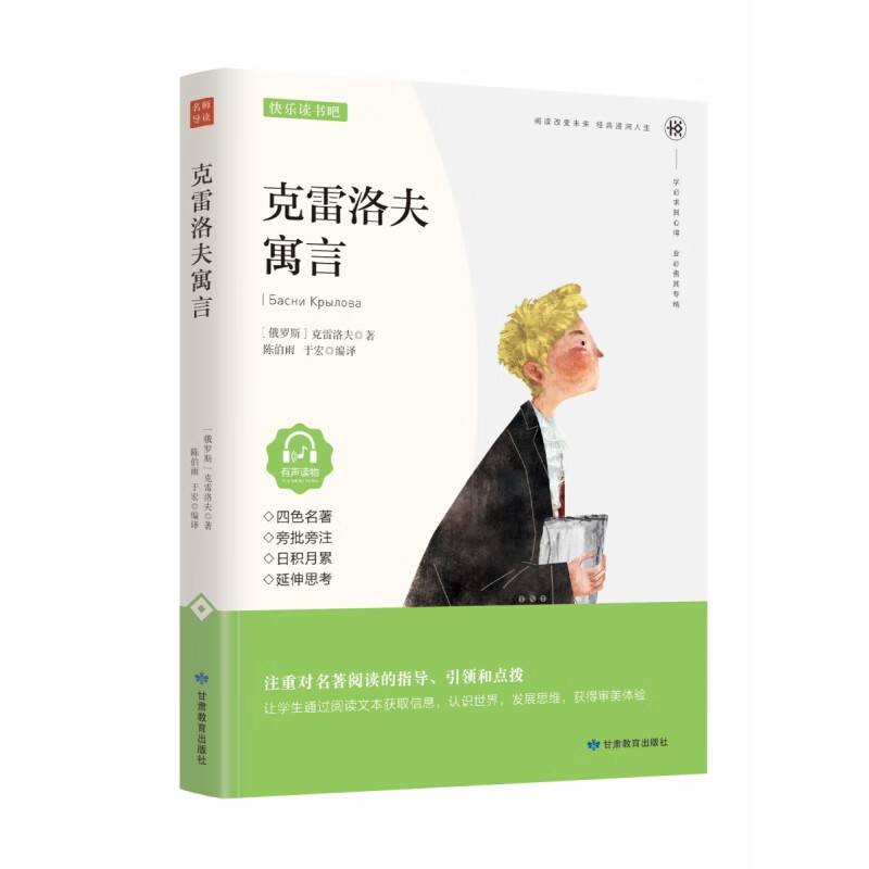 克雷洛夫寓言正版原著快乐读书吧三年级下册课文同步课外阅读
