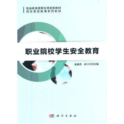 职业院校学生安全教育