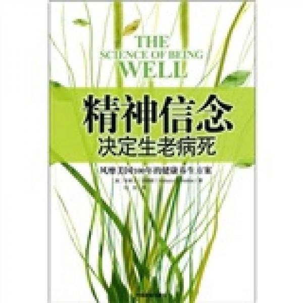 精神信念决定生老病死