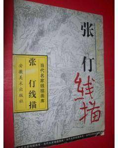 张仃线描