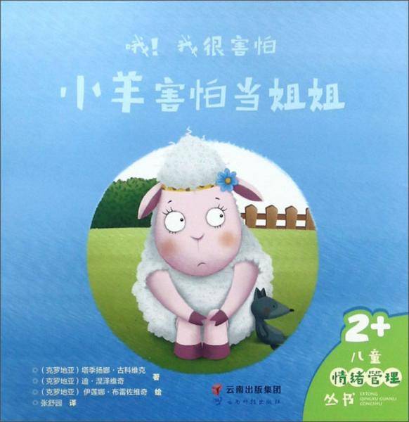 哦！我很害怕（小羊害怕当姐姐2+）/儿童情绪管理丛书