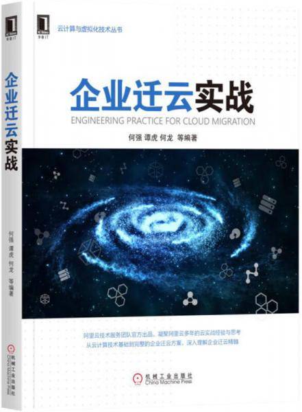 企业迁云实战/云计算与虚拟化技术丛书