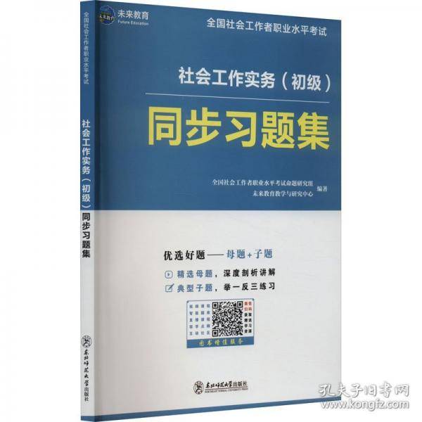 社会工作实务(初级)同步习题集