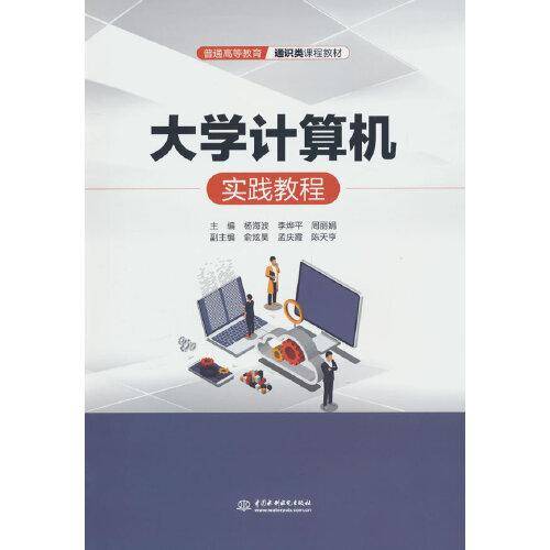大学计算机实践教程（）