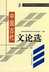 中国古代文论选