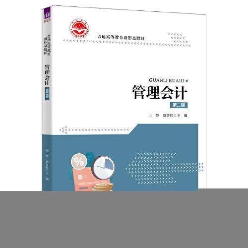 管理会计(第二版）