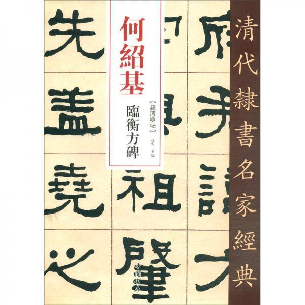 清代隶书名家经典何绍基临衡方碑