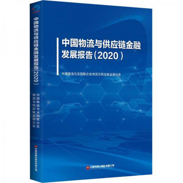 中国物流与供应链金融发展报告(2020)