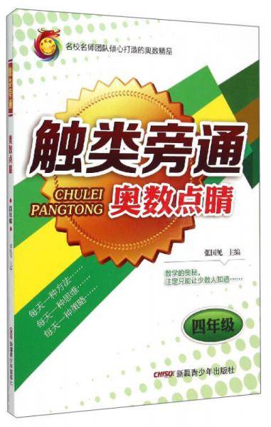 神龙 触类旁通 奥数点睛：四年级