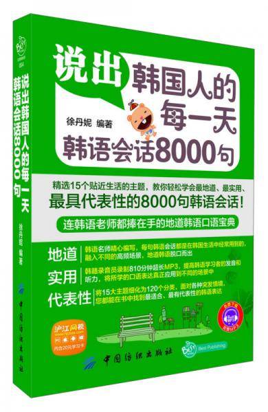 说出韩国人的每一天：韩语会话8000句