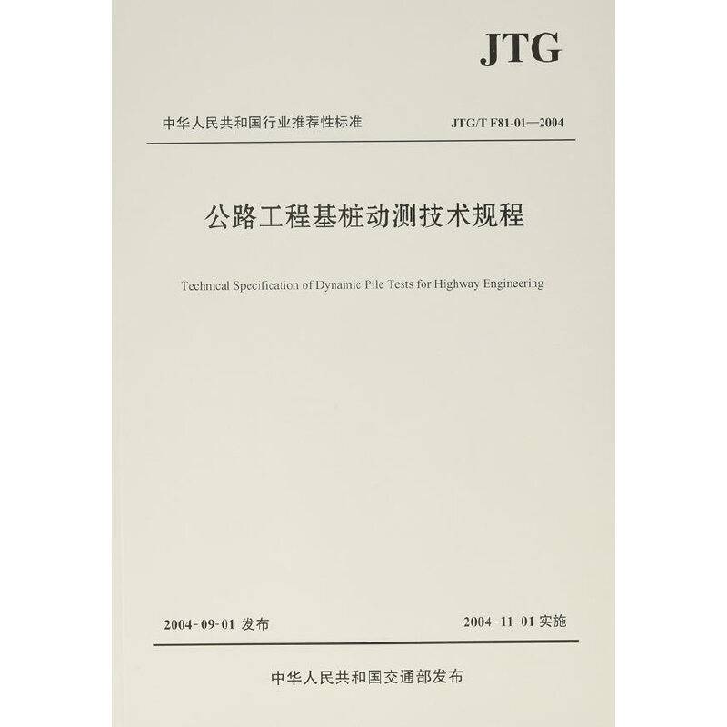 公路工程基桩动测技术规程