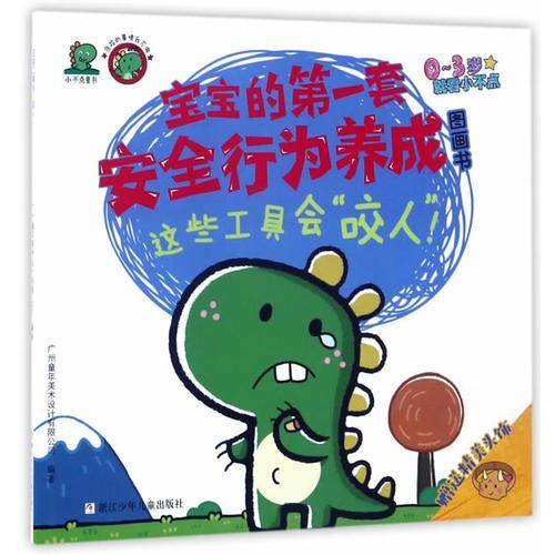 危险的事情我不做：宝宝的第一套安全行为养成图画书：这些工具会“咬人”