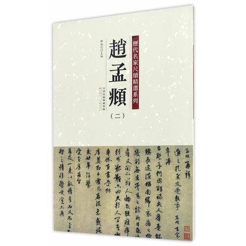 历代名家尺牍精选系列 赵孟?（二）