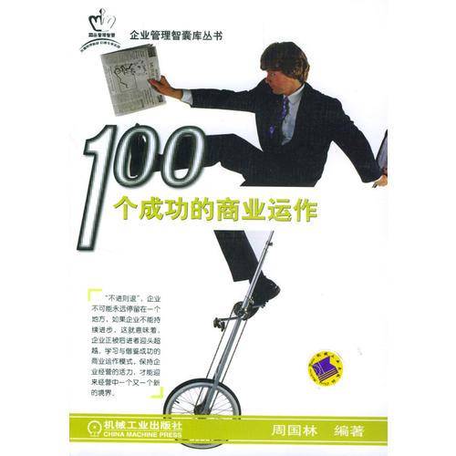 100个成功的商业运作