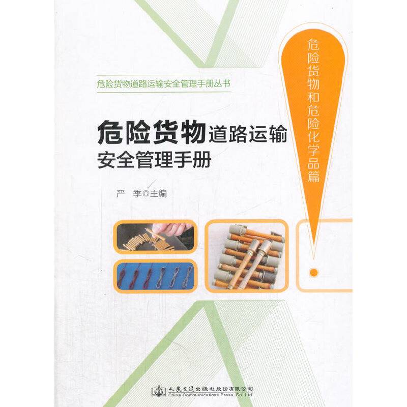 危险货物道路运输安全管理手册