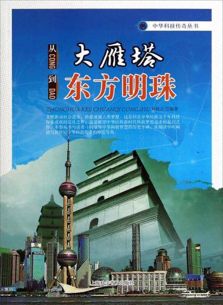 从大雁塔到东方明珠