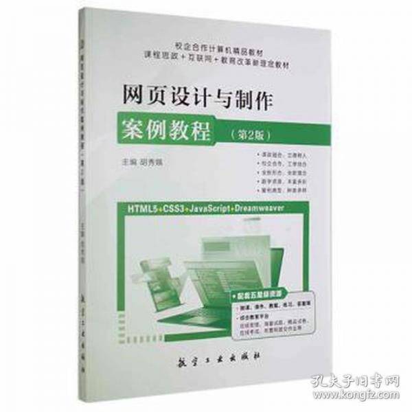 网页设计与制作案例教程 网页制作