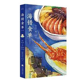 《海错食单》（汉英对照）