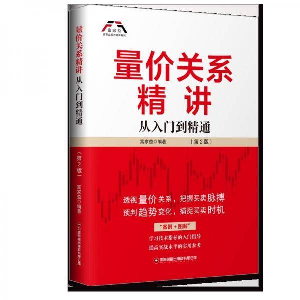 量价关系精讲 从入门到精通