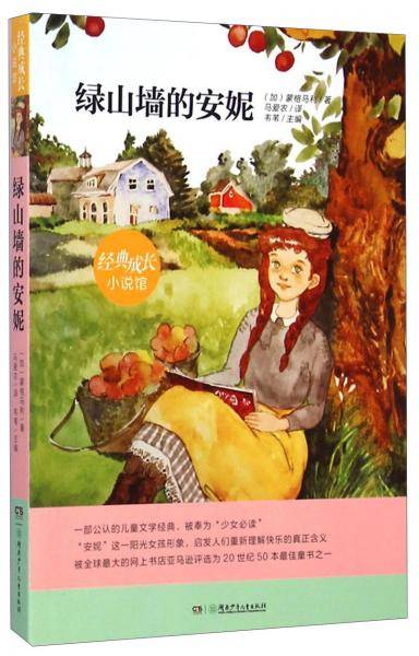 绿山墙的安妮
