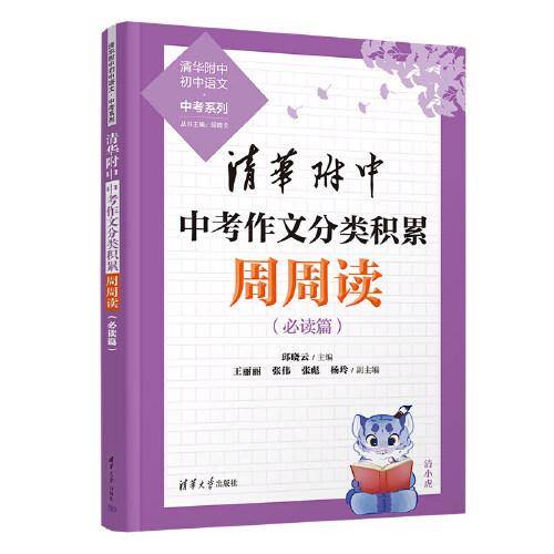 清华附中中考作文分类积累周周读