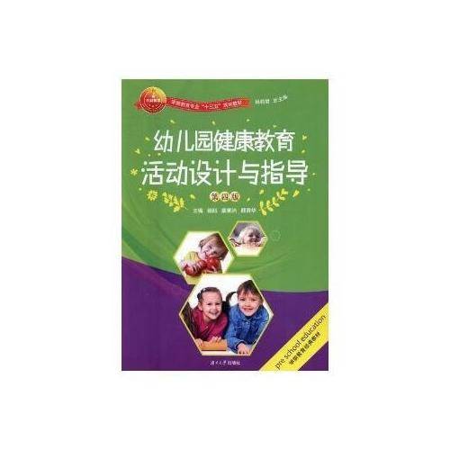 幼儿园健康教育活动设计与指导（第四版）/学前教育专业“十三五”规划教材