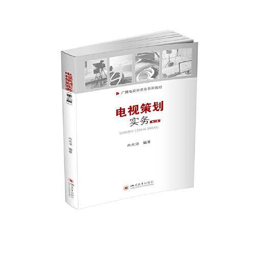 电视策划实务
