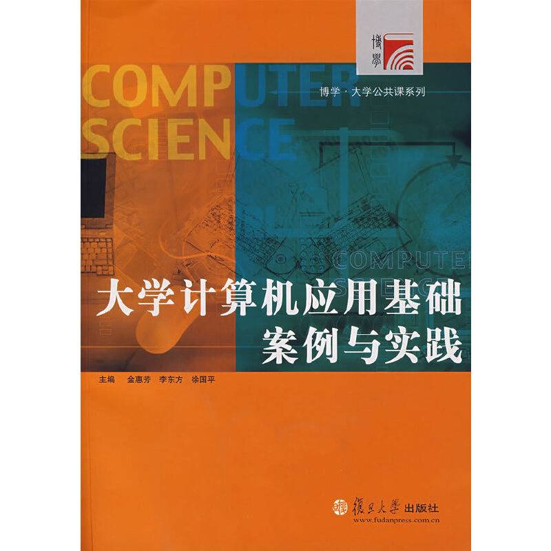 大学计算机应用基础案例与实践
