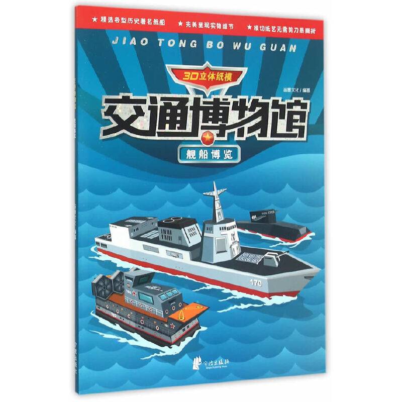 舰船博览/交通博物馆
