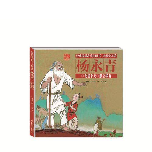 女娲补天愚公移山