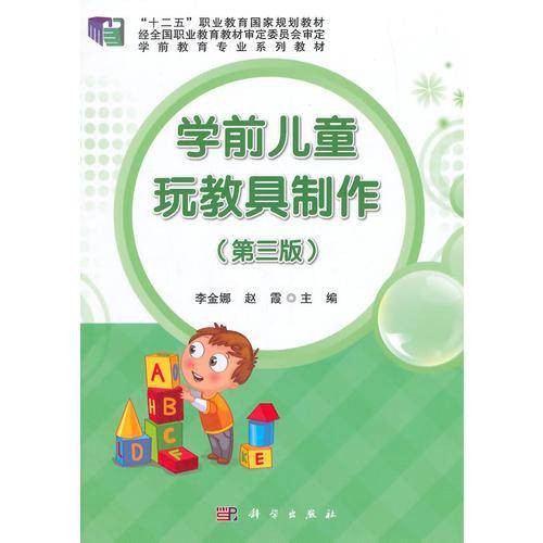 学前儿童玩教具制作（第三版）