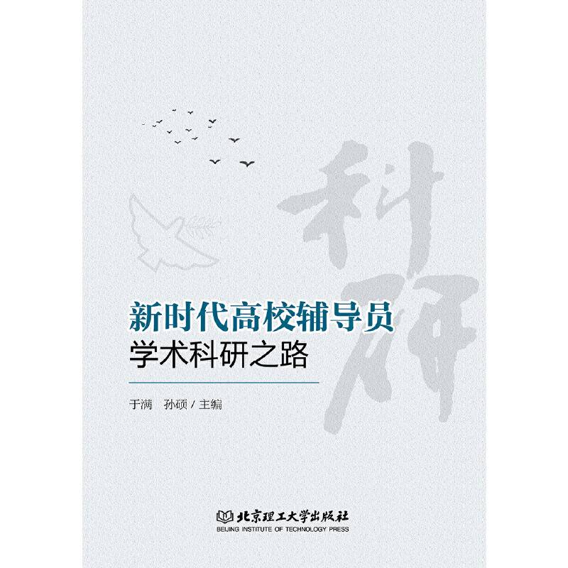 新时代高校辅导员学术科研之路