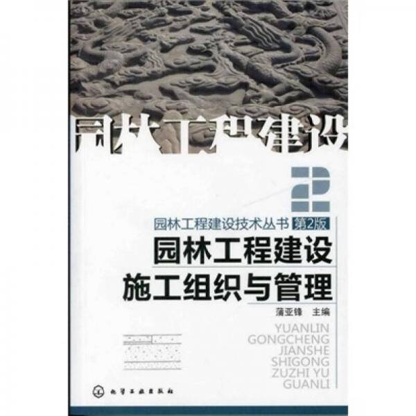 园林工程建设施工组织与管理