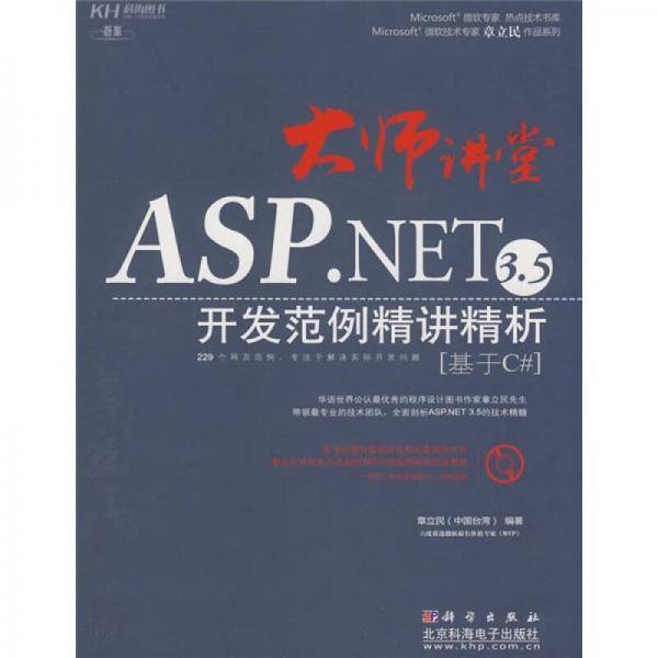 大师讲堂-ASP.NET 3.5开发范例精讲精析