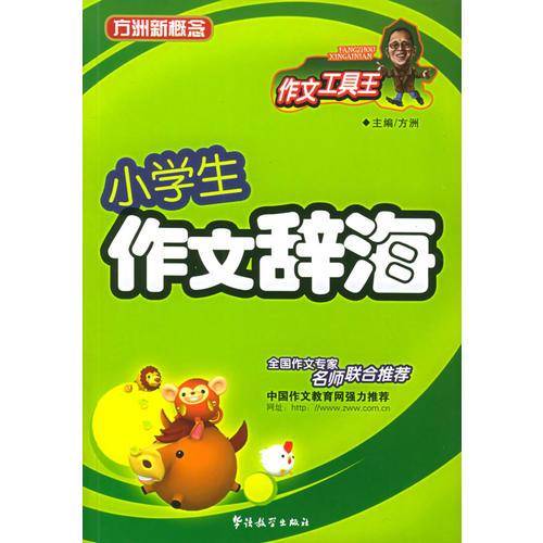 小学生作文辞海