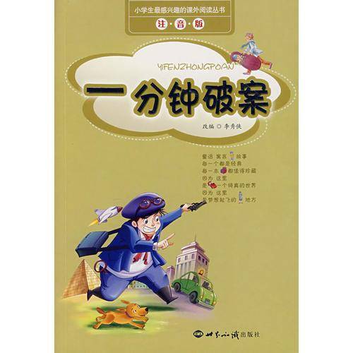 一分钟破案