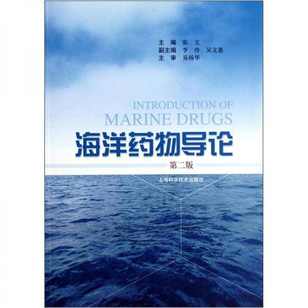 海洋药物导论