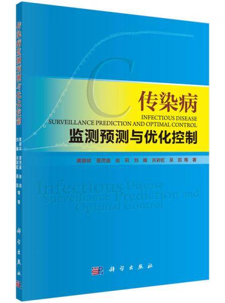 传染病监测预测与优化控制