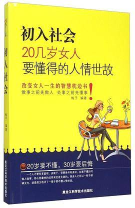 初入社会：20几岁女人要懂得的人情世故