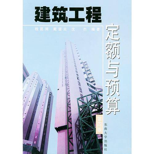 建筑工程定额与预算(第三版)