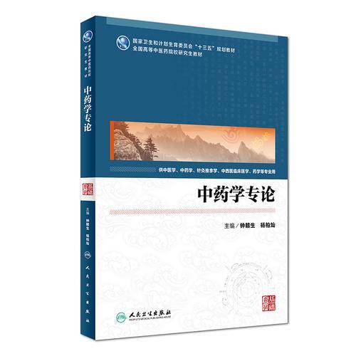 中药学专论（供中医学、中药学、针灸推拿学、中西医临床医学、药学等专业用）