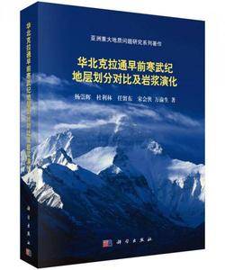 华北克拉通早前寒武纪地层划分对比及岩浆演化