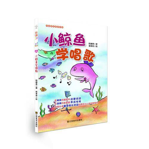 乐读第2季・好故事养成好性格・乐读123：小鲸鱼学唱歌