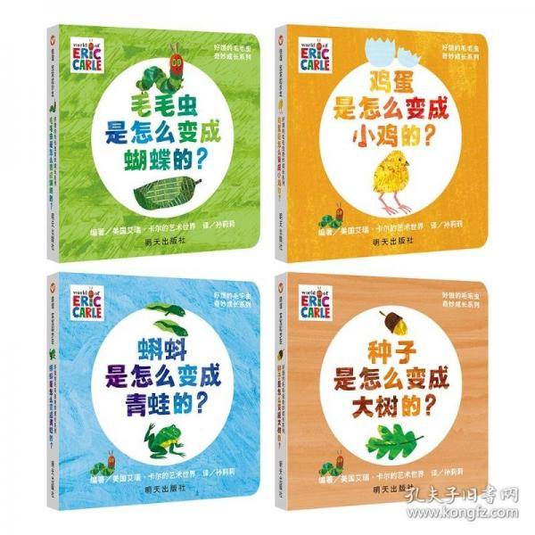 好饿的毛毛虫奇妙成长系列