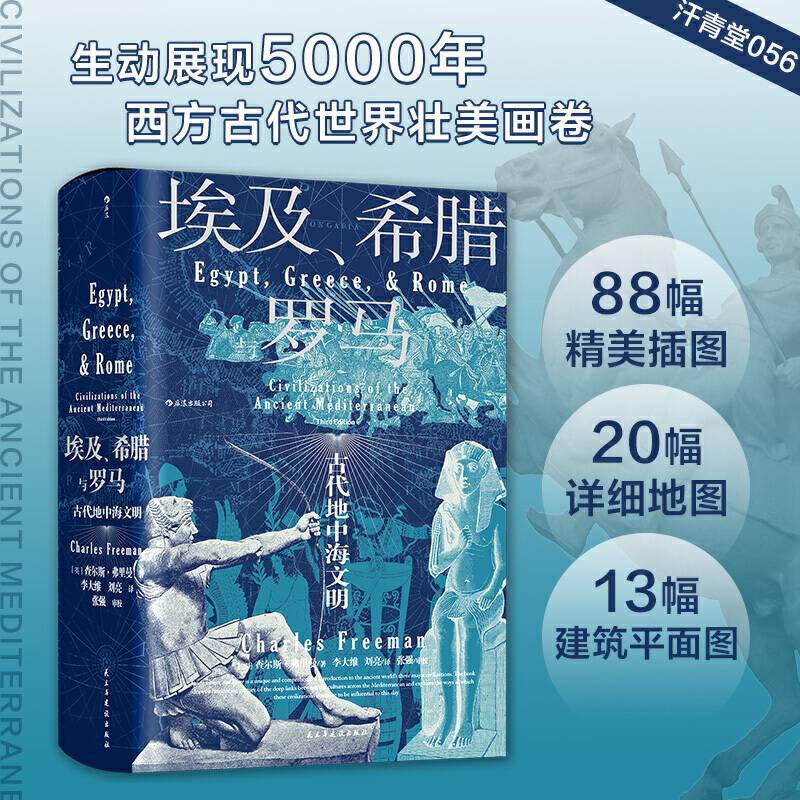 汗青堂系列056·埃及、希腊与罗马： 古代地中海文明