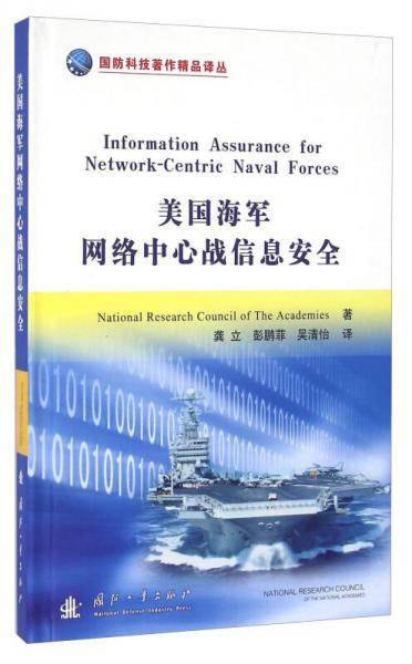 美国海军网络中心战信息安全