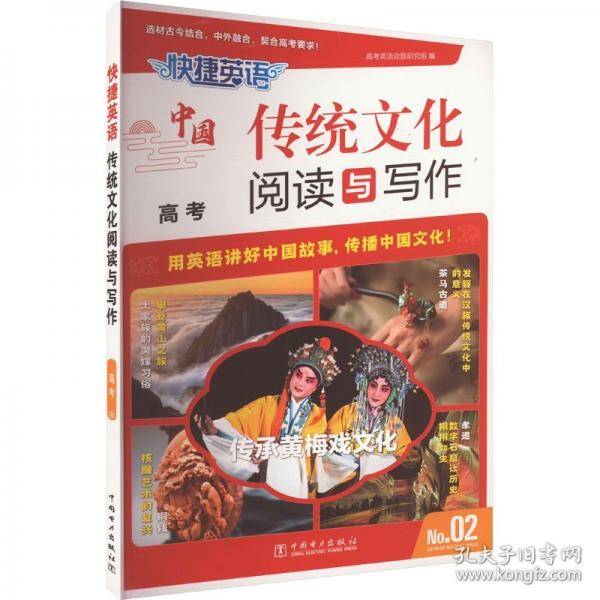 快捷英语 传统文化阅读与写作