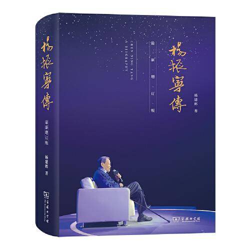 杨振宁传（了解杨振宁先生人生历程、科学成就、思想轨迹、家国情怀的扛鼎之作）