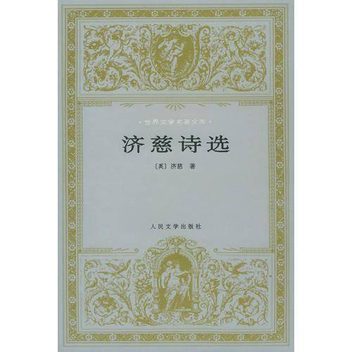 济慈诗选